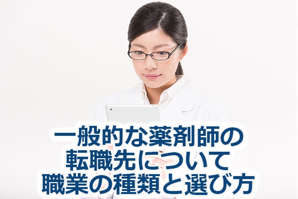 一般的な薬剤師の転職先について・職業の種類と選び方