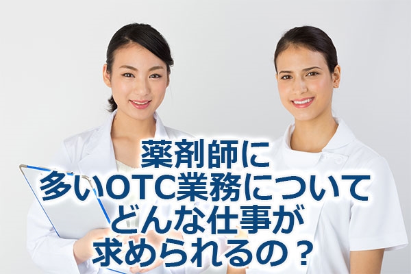 ��܎t�ɑ���OTC�Ɩ��ɂ��āE�ǂ�Ȏd�������߂���́H