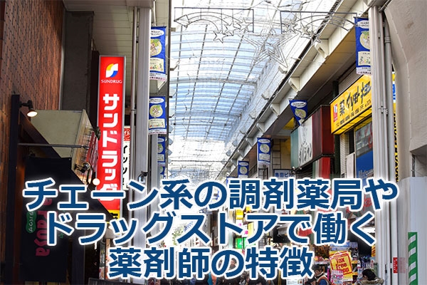 チェーン系の調剤薬局やドラッグストアで働く薬剤師の特徴