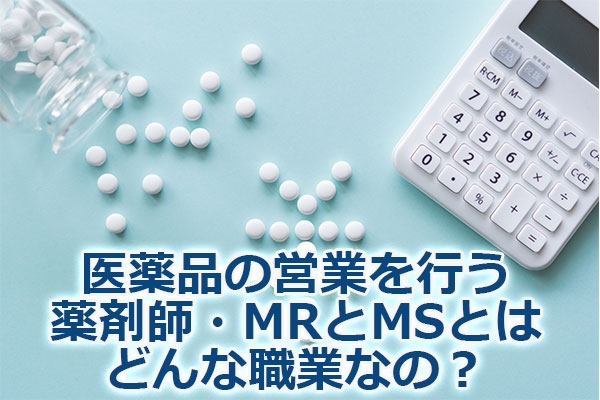 ���i�̉c�Ƃ��s����܎t�EMR��MS�Ƃ͂ǂ�ȐE�ƂȂ́H