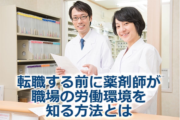 転職する前に薬剤師が職場の労働環境を知る方法とは