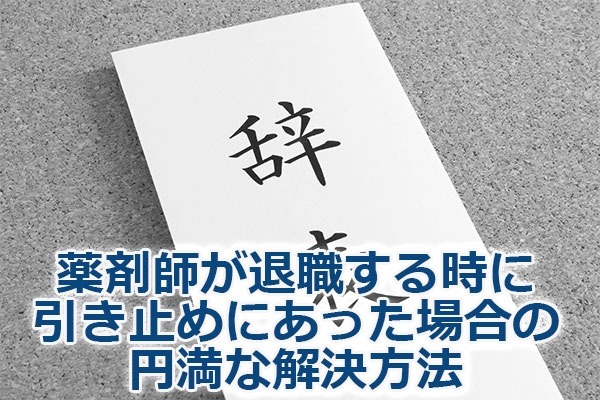 薬剤師が退職する時に引き止めにあった場合の円満な解決方法